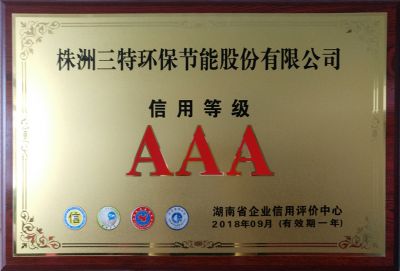 信用等級(jí)AAA